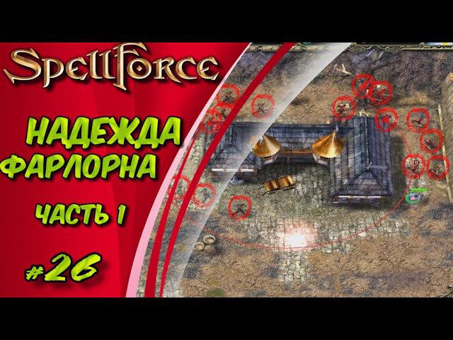 Прохождение SpellForce: Platinum Edition. The Order of Dawn. Маг стихий. НАДЕЖДА ФАРЛОРНА ч1 #26 смотреть онлайн