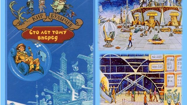 Онлайн - проект "Забытые книги желают познакомиться" Кир Булычев "Сто лет тому вперёд" смотреть онлайн