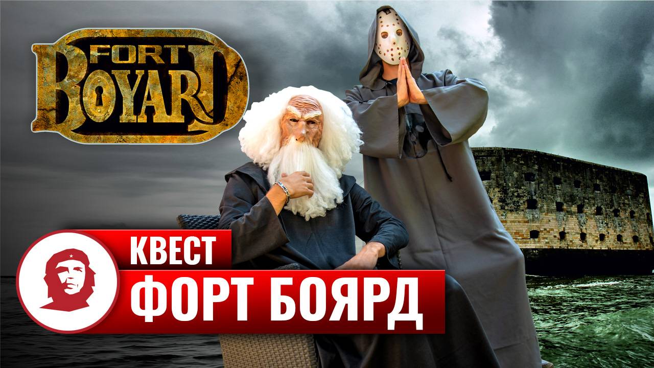 Квест «Форт Боярд»