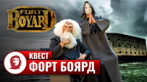 Квест «Форт Боярд»