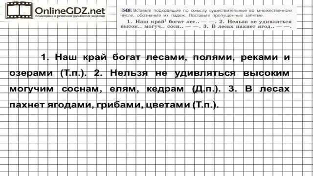 Задание № 549 — Русский язык 5 класс (Ладыженская, Тростенцова) смотреть онлайн