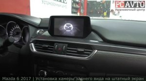 Mazda 6 ПОДКЛЮЧЕНИЕ/УСТАНОВКА камеры заднего вида на ШТАТНЫЙ экран