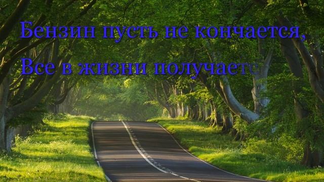 Красивое поздравление с Днем автомобилиста. С Днем водителя поздравляю Вас. смотреть онлайн