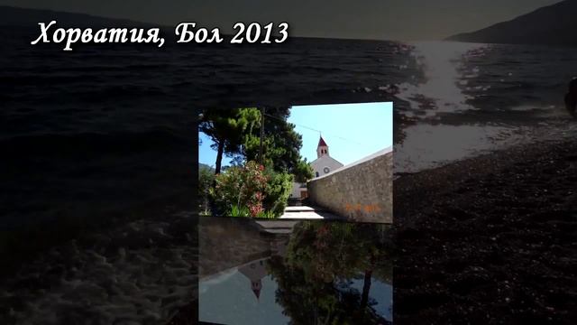 Хорватия,Бол 2013. Слайд-шоу из красивейших фото и видео. смотреть онлайн