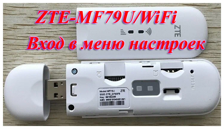 Модем ZTE-MF79U/WiFi вход в меню настроек смотреть онлайн