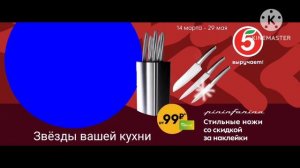 пятёрочка выручает реклама 2023 «звёздные ножи»