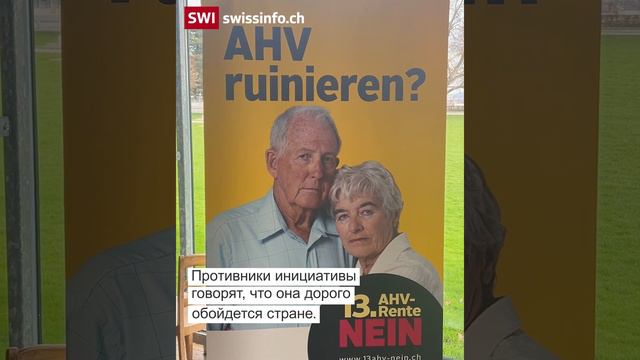 Референдум о пенсионной реформе: швейцарцы сказали «да» повышению государственной пенсии смотреть онлайн