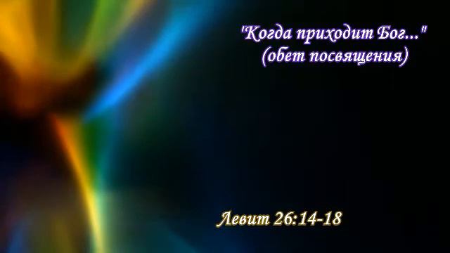 13_Когда приходит Бог_(Обет посвящения) смотреть онлайн