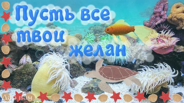 Пусть все твои желания исполнятся! Музыкальная видео открытка. смотреть онлайн