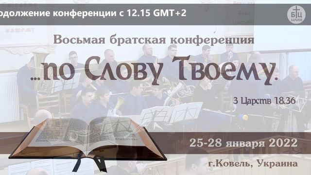 4 день 3 часть. Восьмая братская конференция "По слову Твоему" 25-28 января 2022 смотреть онлайн