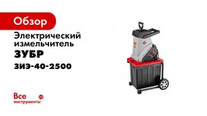 Садовый измельчитель  Зубр  арт  ЗИЭ 40 2500