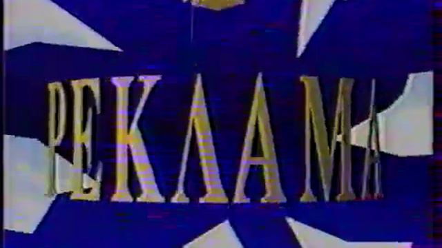 Рекламная заставка (РТР, 16.09.1991 - 31.10.1993) смотреть онлайн