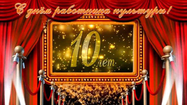 Заставка С днем работника культуры HD 1080 смотреть онлайн