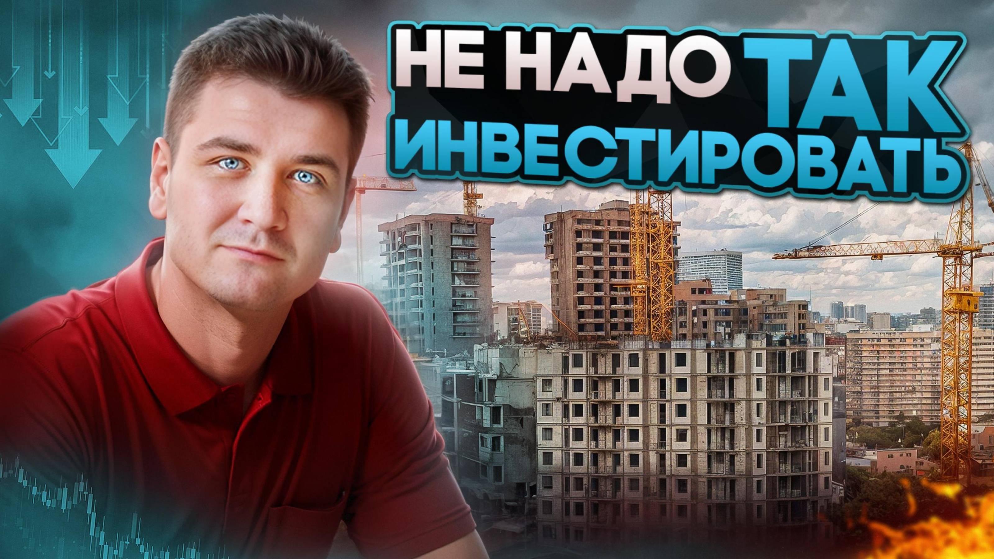 Не нужно ТАК инвестировать смотреть онлайн