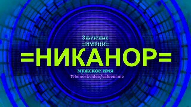 Значение имени Никанор - Мужское имя