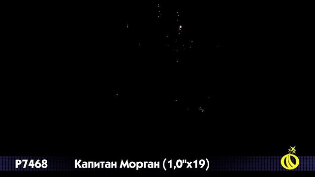 p7468 Капитан Морган (1"х19) смотреть онлайн
