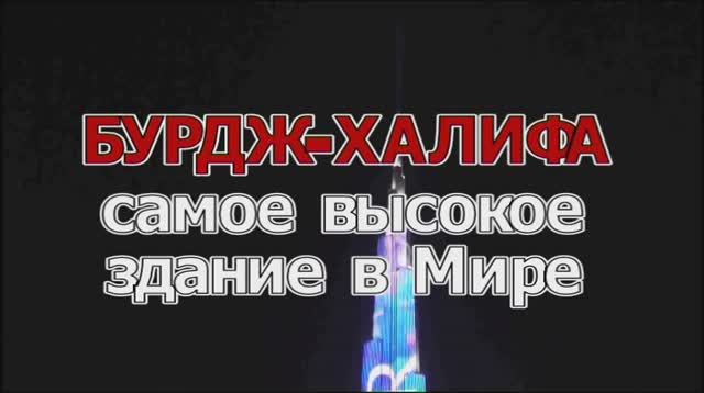Путешествие на Бурдж Халифу смотреть онлайн