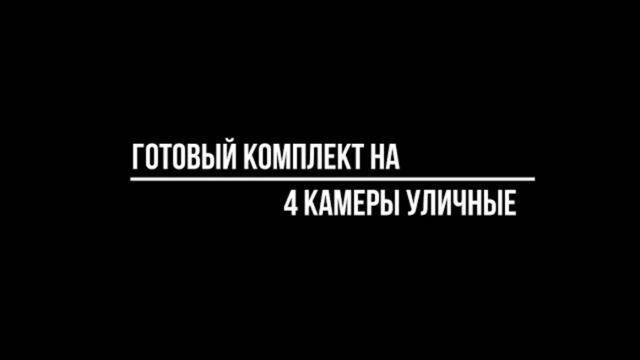 Готовый КОМПЛЕКТ ВИДЕОНАБЛЮДЕНИЯ для улицы на 4 КАМЕРЫ: какой купить? Видеонаблюдение от Видео-МСК смотреть онлайн