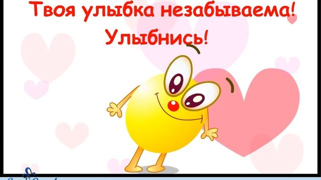 Твоя улыбка незабываема! Улыбнись! смотреть онлайн