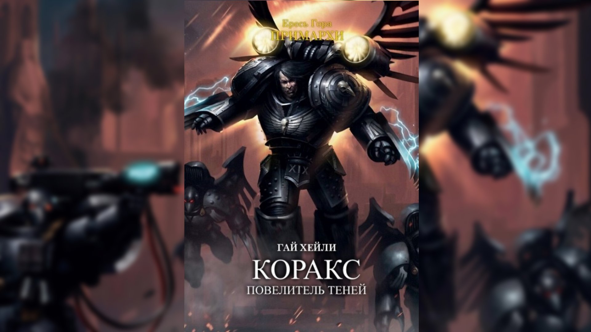 Коракс: Властелин Теней. Гай Хэйли / Corax: Lord Of Shadows. Guy Haley By WizarDiO Ч | 02