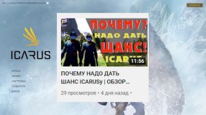 ЭТО СЛУЧИЛОСЬ! | МОЖНО ПРОПУСТИТЬ ЗАСТАВКУ  | ICARUS