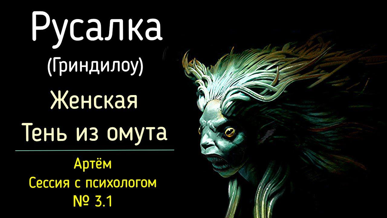 3.1 Артём | Русалка. Гриндилоу. Избегание слияния и Теневой Женский аспект личности в мужчине смотреть онлайн