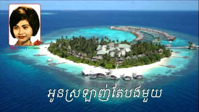 sin sisamut Bong Srolanh Tae Oun Mouy. khmer old songs. смотреть онлайн