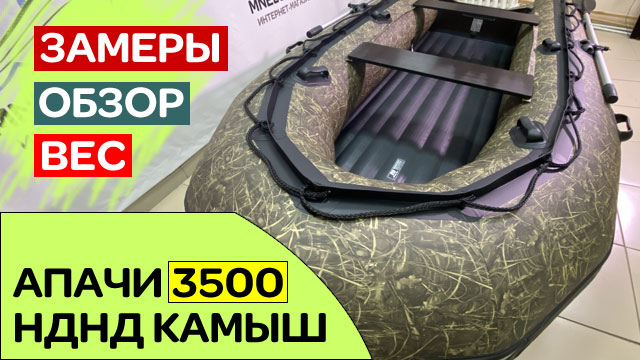 Как выглядит лодка APACHE 3500 НДНД камуфляж КАМЫШ - сентябрь 2021 смотреть онлайн