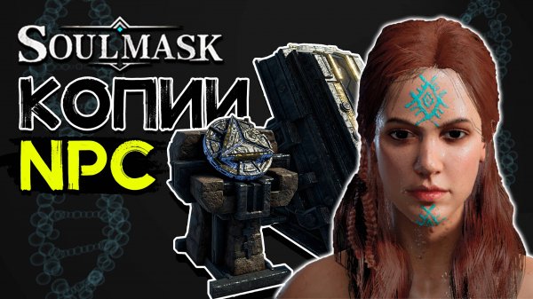 Как усилить основного персонажа! Копии соплеменников! SOULMASK