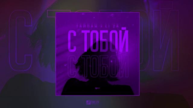 Тайпан, LI ZA - С тобой (Официальная премьера трека) смотреть онлайн