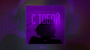 Тайпан, LI ZA - С тобой (Официальная премьера трека)