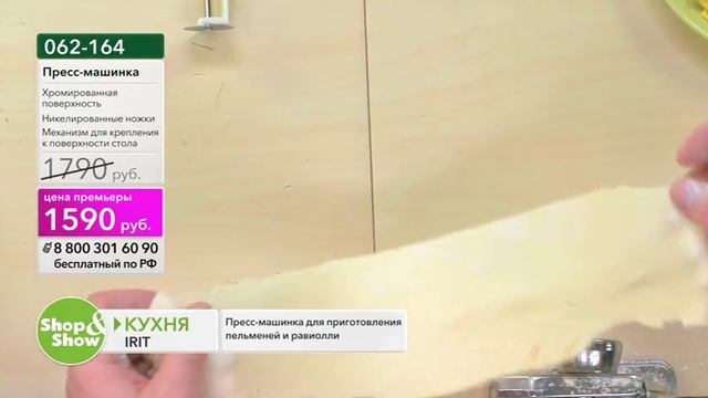 Shop & Show (кухня). [062-164] IRIT Пресс-машинка для приготовления пельменей и равиолли IRH-684 смотреть онлайн