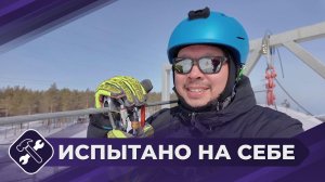 Испытано на себе: Зиплайн