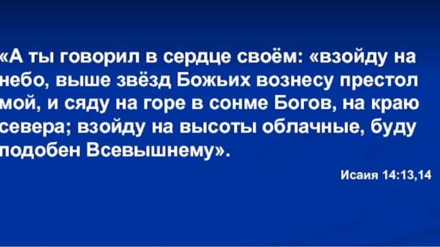 Дракон ,зверь, рог . Сяду на горе в сонме богов ...буду ПОДОБЕН ВСЕВЫШНЕМУ».(Исаия 14:13,14) смотреть онлайн