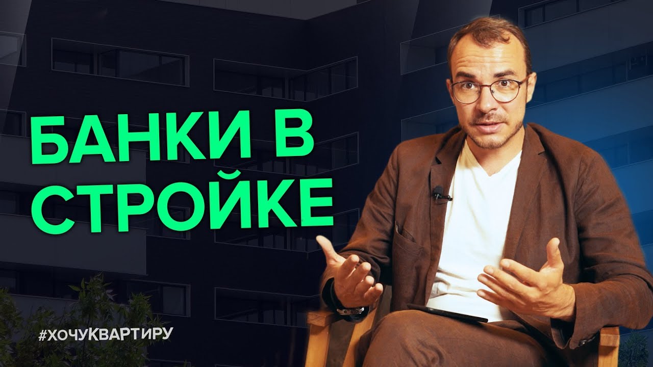 Банкиры ни хрена не понимают в стройке. Будут ли работать эскроу счет? | #ХочуКвартиру смотреть онлайн