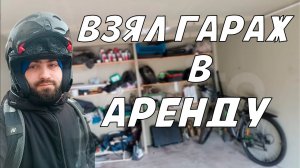 ВЗЯЛ ГАРАЖ В АРЕНДУ