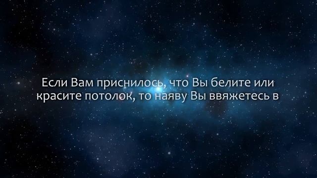 К чему снится Потолок (Сонник, Толкование снов) смотреть онлайн