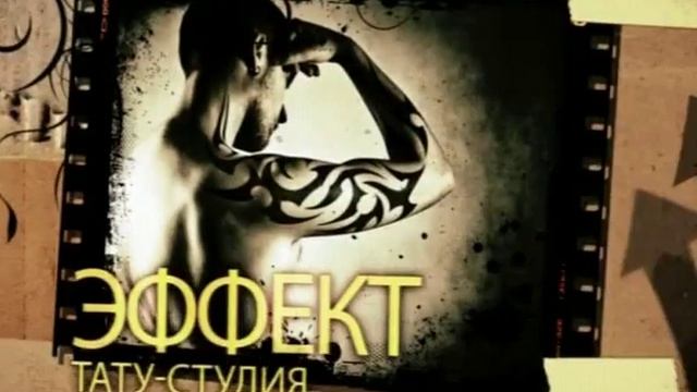 тату_студия_эффект ролик.avi смотреть онлайн