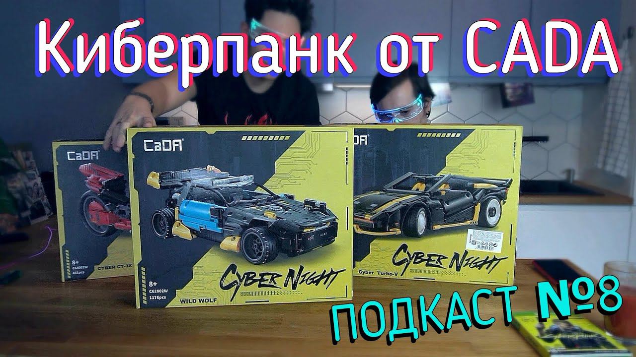 LEGO Technic подкаст №8 - Китайский киберпанк CaDa смотреть онлайн