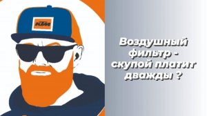 Воздушный фильтр для KTM - скупой платит дважды?