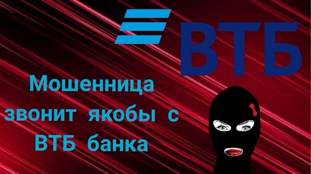 Мошенница звонит якобы с ВТБ банка смотреть онлайн