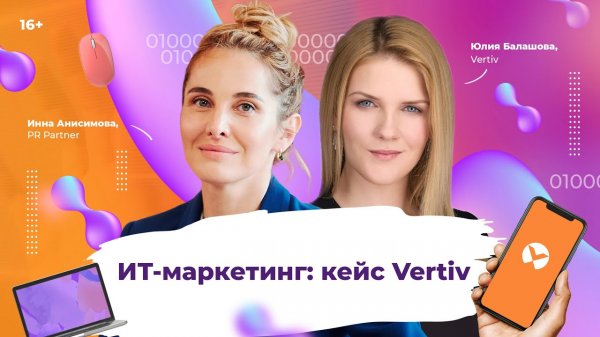 ИТ-маркетинг кейс Vertiv. Юлия Балашова в гостях у Инны Анисимовой.