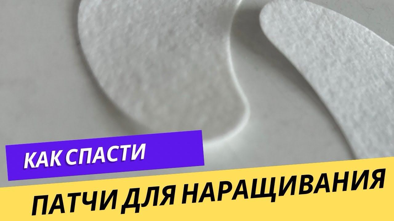 КАК СПАСТИ ПАТЧИ ДЛЯ НАРАЩИВАНИЯ РЕСНИЦ #lash #ресницы #lashcourse #лэшмейкер #ламимейкер смотреть онлайн
