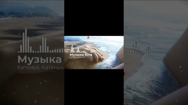 Катюша, Катенька смотреть онлайн