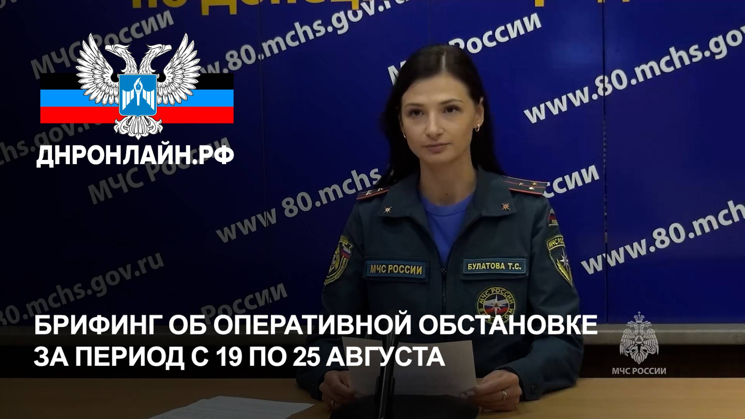 Брифинг об оперативной обстановке за период с 19 по 25 августа смотреть онлайн