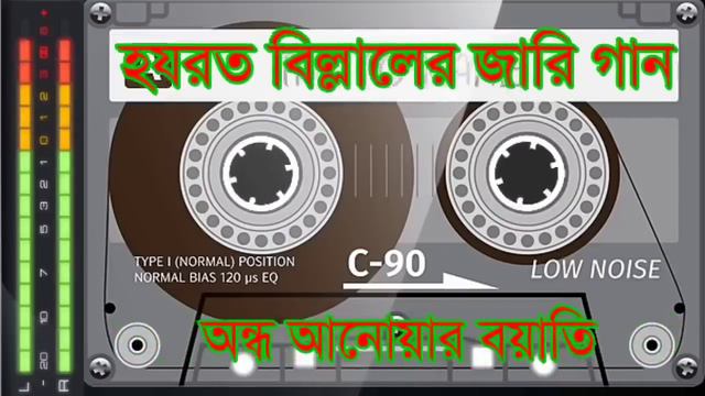 হযরত বিল্লালের জারি গান | আনোয়ার বয়াতি | New jari Gaan смотреть онлайн