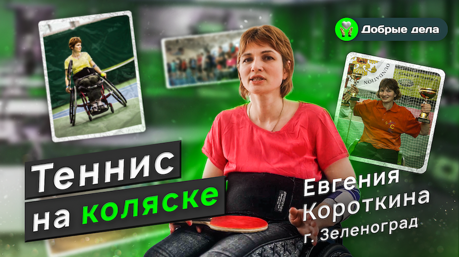 Теннис на коляске