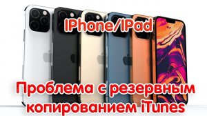 Проблема с восстановлением iPhone из резервной копии. iTunes не удалось восстановить iPhone