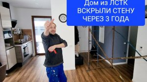 Выпуск № 30. Дом из ЛСТК, 3 года спустя смотрите что стало