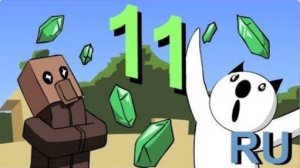 Майнкрафт Для Нубов, часть 11-Торговля с жителями. [Официальный перевод] (Alex Crish Перезалив)